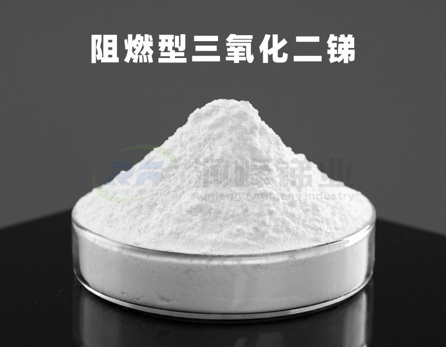 阻燃型三氧化二銻